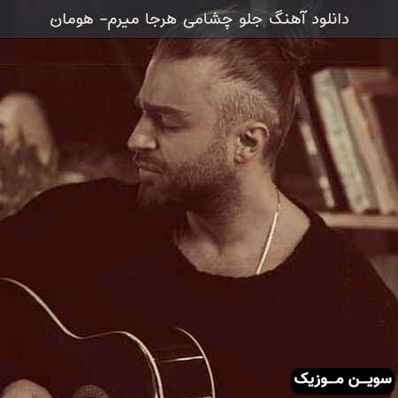 دانلود اهنگ جلو چشامی هرجا میرم هومان
